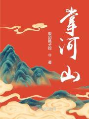 掌河山在哪个平台看