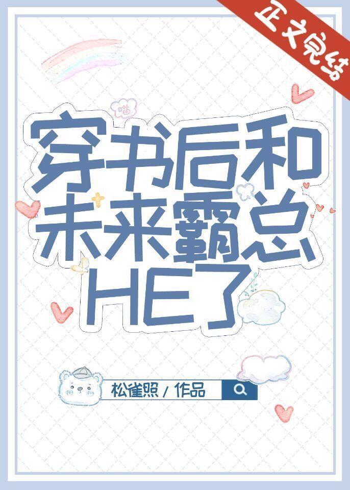 穿书后和未来霸总he了by西图澜雅