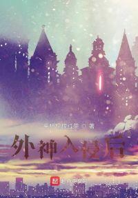 外神入侵作者超困