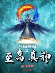 斗破苍穹之至高真神 落日精灵