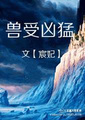 异世之兽受凶猛by宸妃