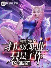 众所周知打lol职业只是工作笔趣阁