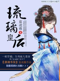 琉璃皇后复仇是哪一集