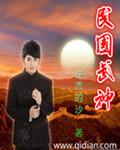 民国武神从津门武馆弟子开始
