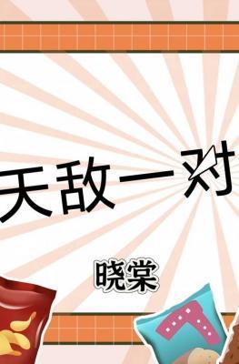 天敌一对by晓棠番外