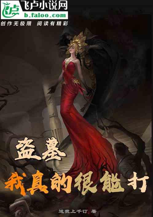 盗墓我真的很能打txt