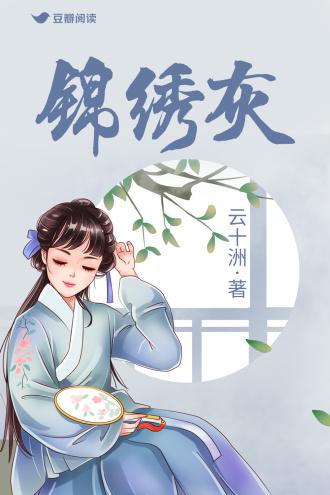 锦绣灰关山南北