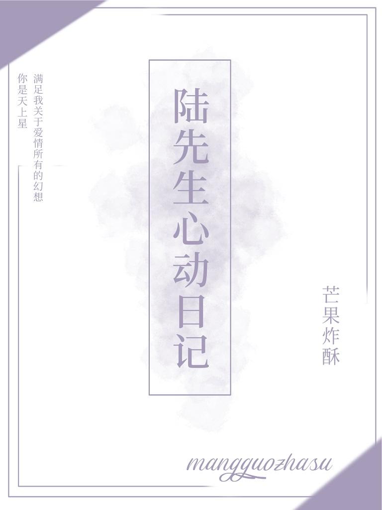 陆先生心动日记txt