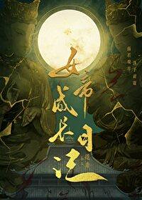 女帝成长日记晋江