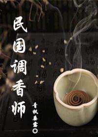 民国调香师讲了什么完整故事