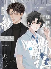 被死对头告白后我重生了by
