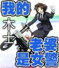 我老婆是警察娃