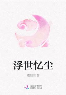 浮世尘心什么意思