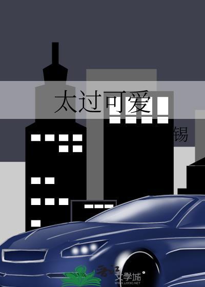 太过可爱日漫