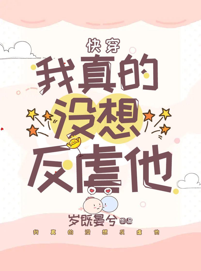 二周目的他们后悔了快穿岁既晏兮