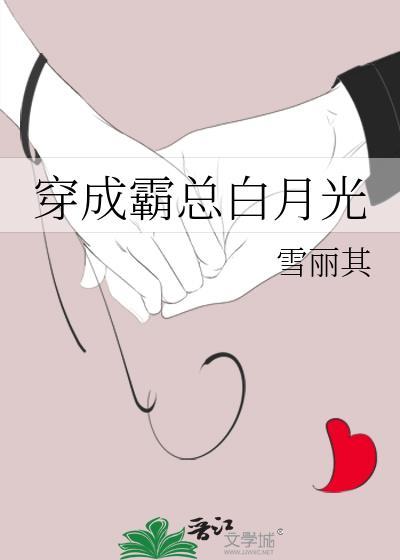 穿成霸总白月光替身我狂捞三个亿